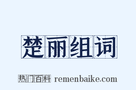 楚丽组词是什么意思的图片